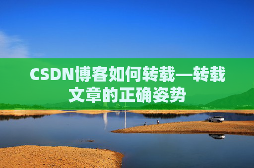 CSDN博客如何转载—转载文章的正确姿势