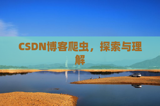 CSDN博客爬虫，探索与理解